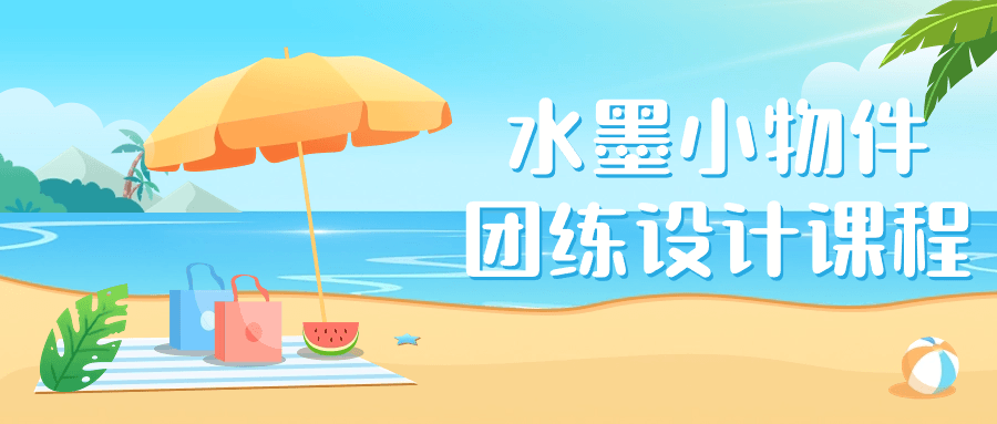 水墨小物件团练设计课程-网亿资源平台