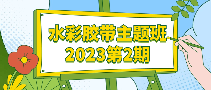 水彩胶带主题班2023第2期-网亿资源平台