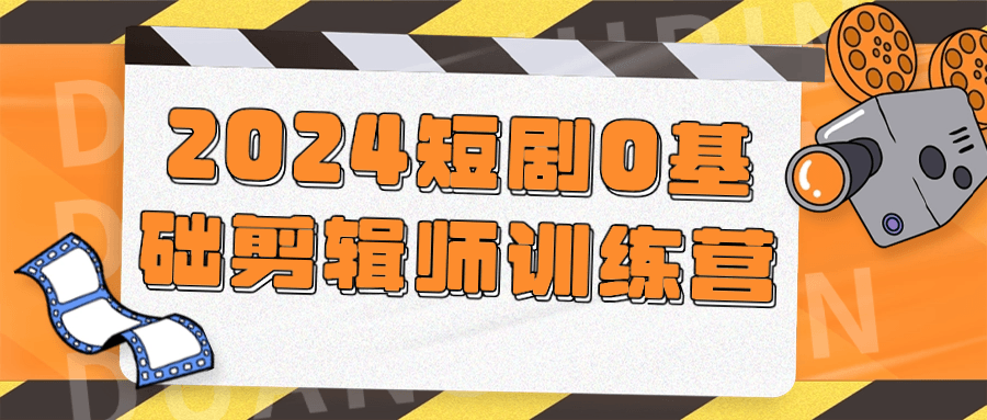 2024短剧0基础剪辑师训练营-趣奇资源网-第5张图片 2024短剧0基础剪辑师训练营-趣奇资源网-第5张图片