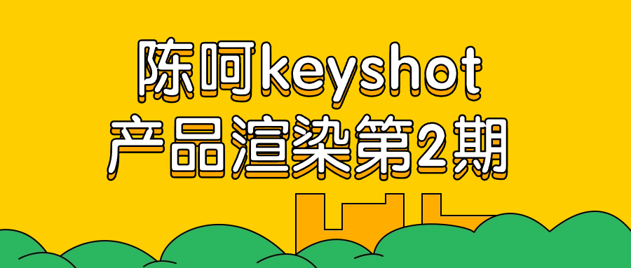 陈呵keyshot产品渲染第2期-网亿资源平台