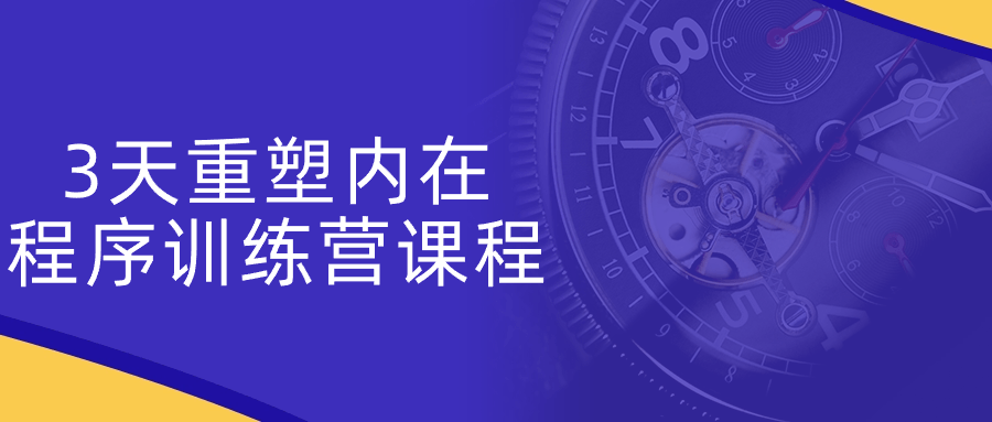 3天重塑内在程序训练营课程-网亿资源平台