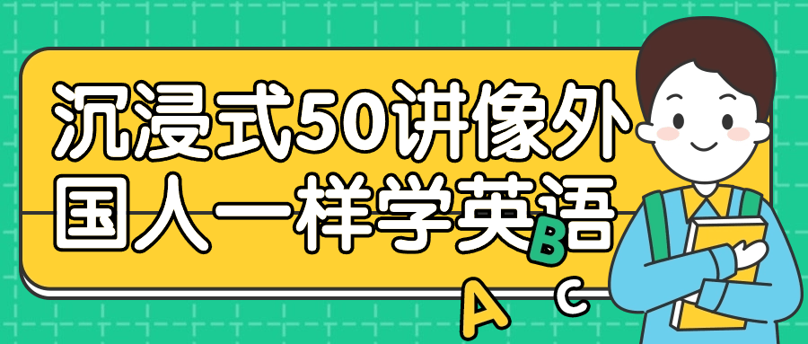 沉浸式50讲像外国人一样学英语-UUY