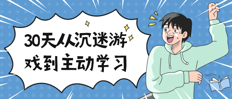 30天从沉迷游戏到主动学习-网亿资源平台