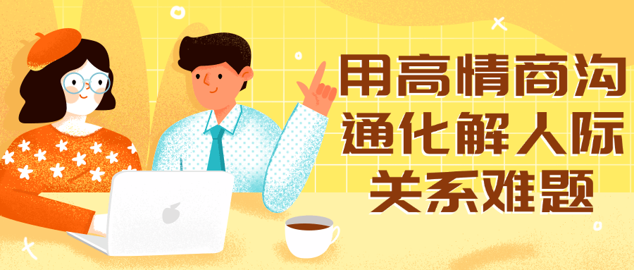 用高情商沟通化解人际关系难题-网亿资源平台