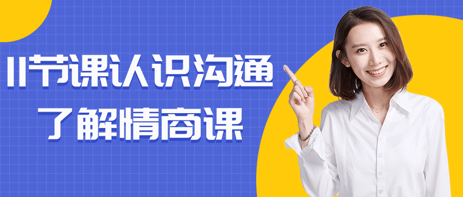 11节课认识沟通了解情商课-网亿资源平台