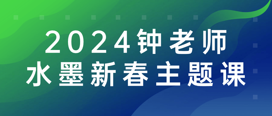 2024钟老师水墨新春主题课-网亿资源平台