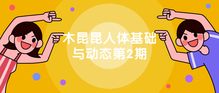 木昆昆人体基础与动态第2期-网亿资源平台