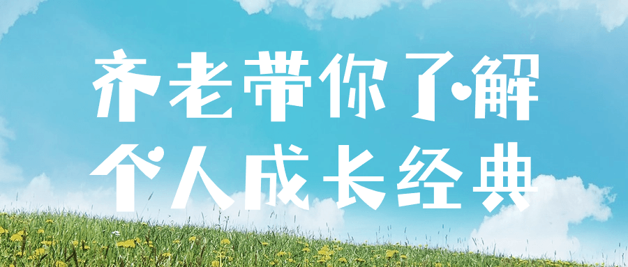 齐老带你了解个人成长经典-网亿资源平台