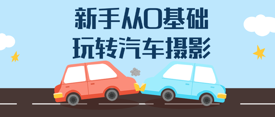 新手从0基础玩转汽车摄影-网亿资源平台