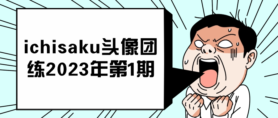 ichisaku头像团练2023年第1期-网亿资源平台
