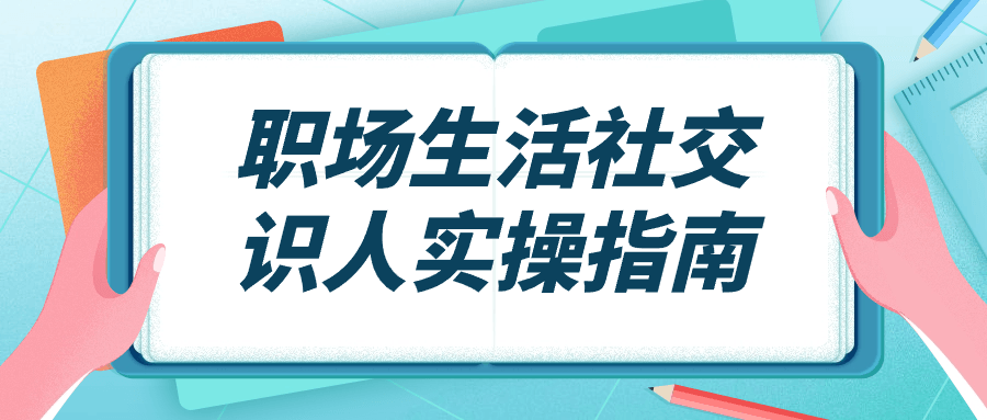 职场生活社交识人实操指南-网亿资源平台