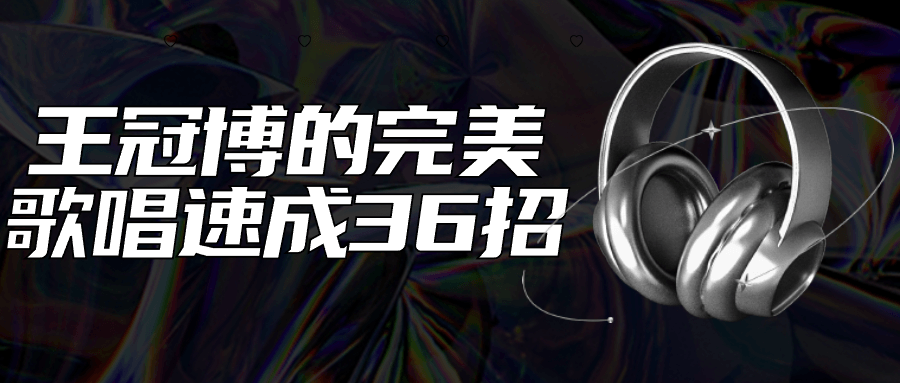 王冠博的完美歌唱速成36招-网亿资源平台