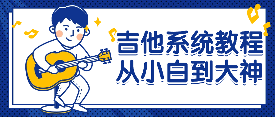 吉他系统教程从小白到大神-网亿资源平台