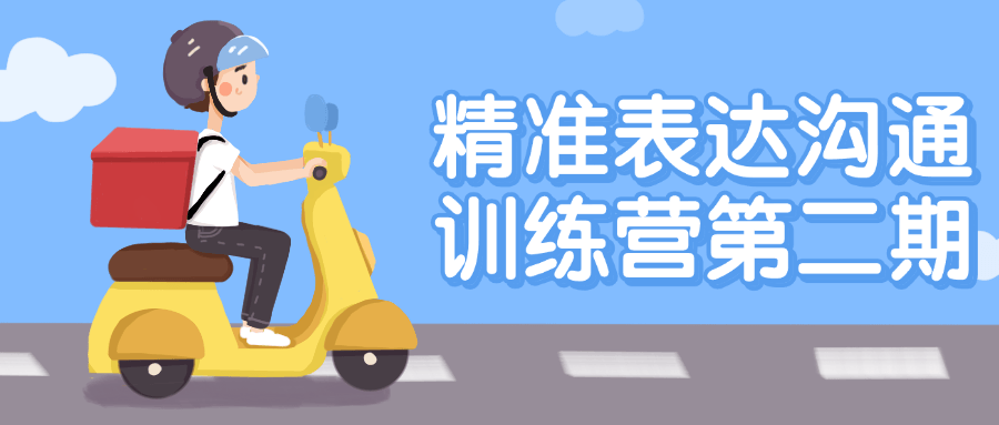 精准表达沟通训练营第二期-网亿资源平台