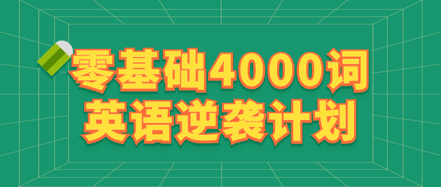 零基础4000词英语逆袭计划-网亿资源平台