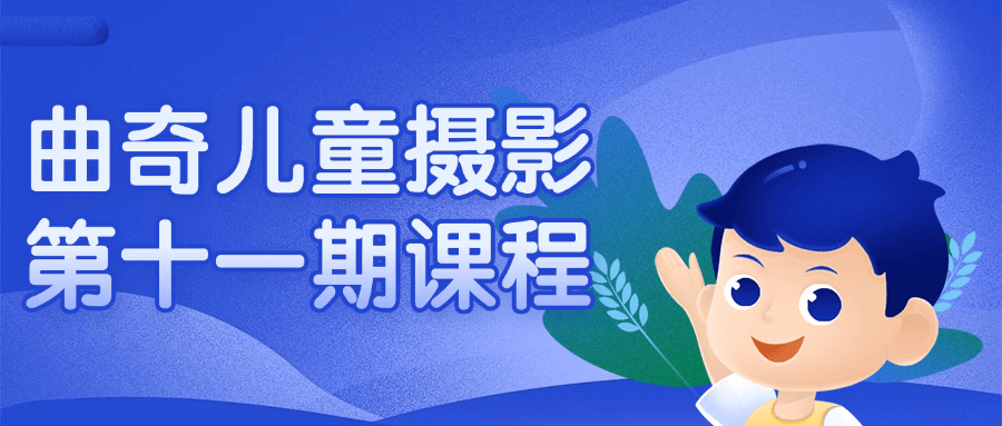 曲奇儿童摄影第十一期课程-网亿资源平台