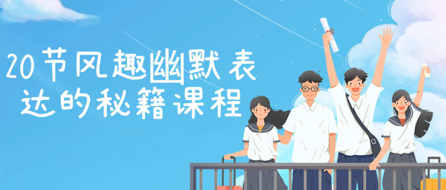 20节风趣幽默表达的秘籍课程-网亿资源平台