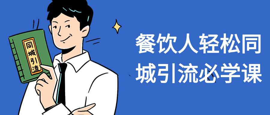 餐饮人轻松同城引流必学课-网亿资源平台