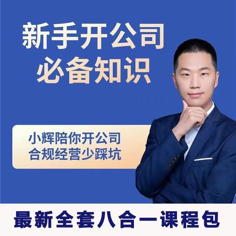 新手开公司必备知识八合一全套-网亿资源平台