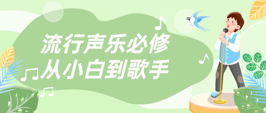流行声乐必修从小白到歌手-网亿资源平台