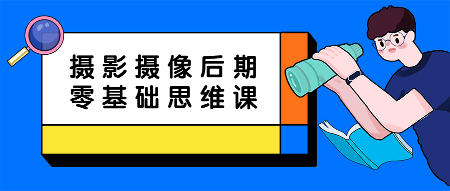 摄影摄像后期零基础思维课-网亿资源平台