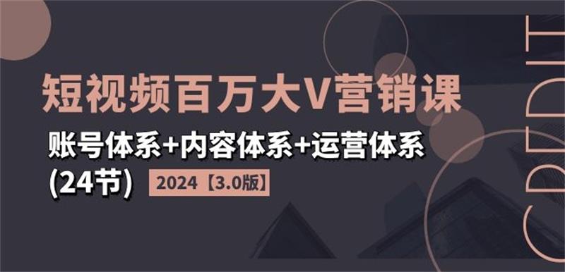 2024短视频百万大V营销课3.0版-网亿资源平台