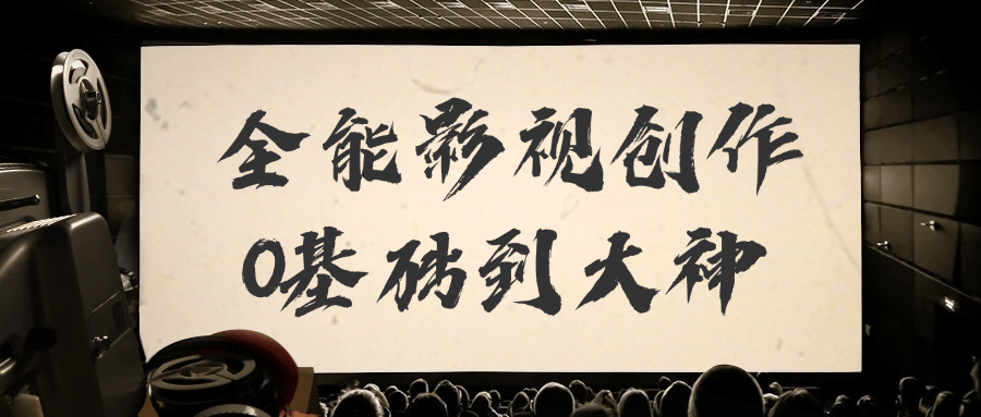 全能影视创作0基础到大神-网亿资源平台