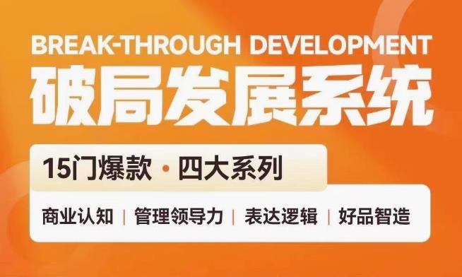 破局发展系统课 管理力表达逻辑-网亿资源平台