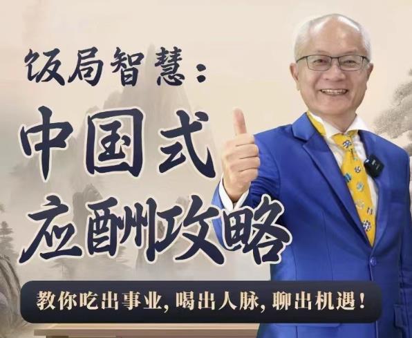 饭局智慧中国式应酬攻略24节-网亿资源平台
