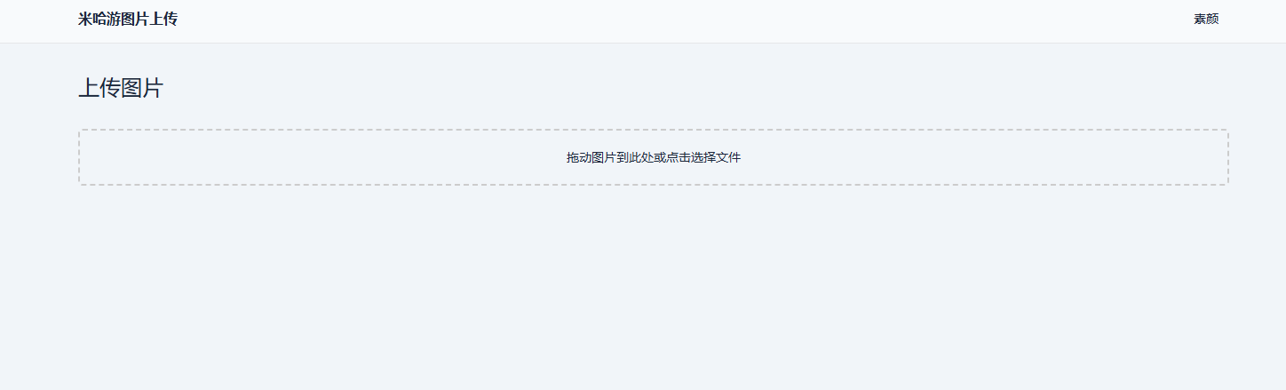 米哈游图床带API网站源码-网亿资源平台