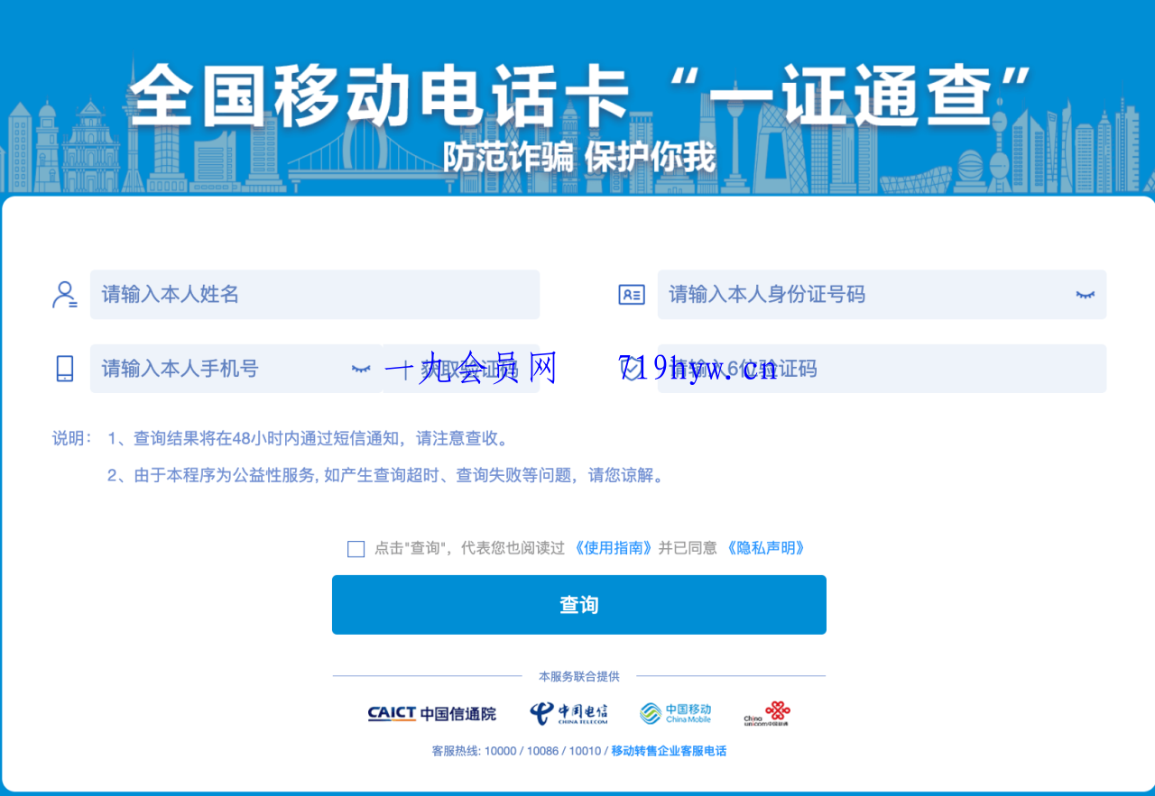 使用“一证通查”查询名下所有运营商电话卡-网亿资源平台