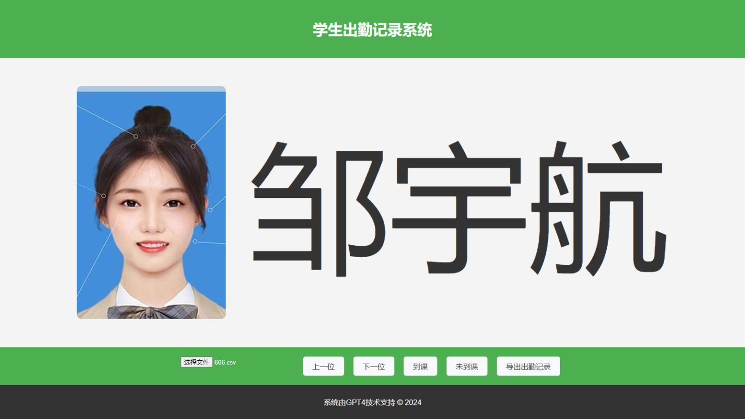 大字体学生出勤记录系统网页源码1.0-网亿资源平台