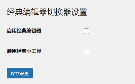 WordPress原创插件：启用关闭经典编辑器和小工具-网亿资源平台