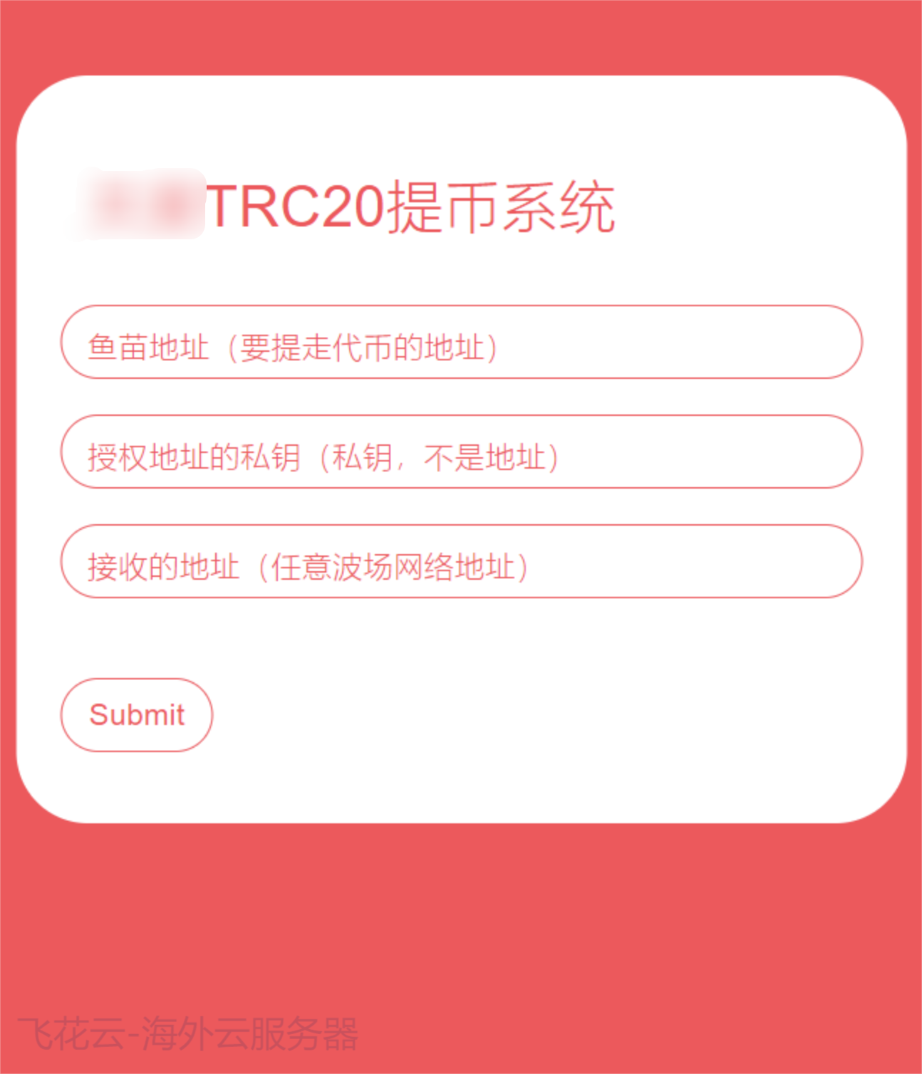 全开源TRC20提币接口源码/USDT提币转账接口源码-网亿资源平台
