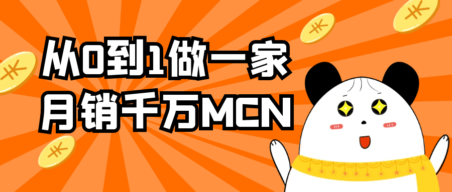 从0到1做一家月销千万MCN-网亿资源平台