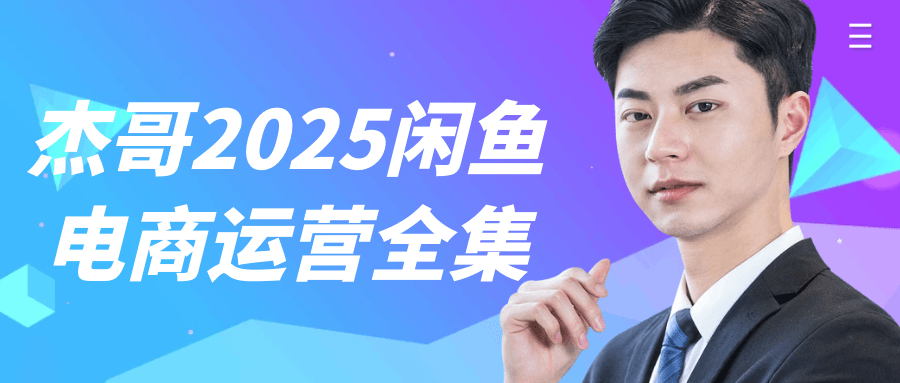 杰哥2025闲鱼电商运营全集-网亿资源平台