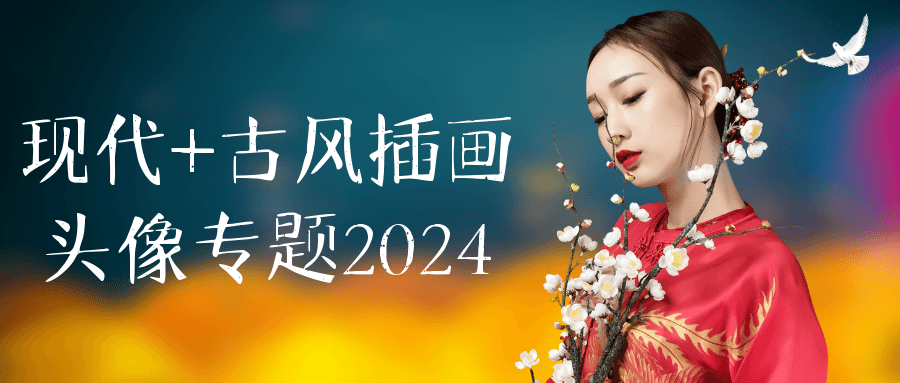 现代+古风插画头像专题2024-网亿资源平台