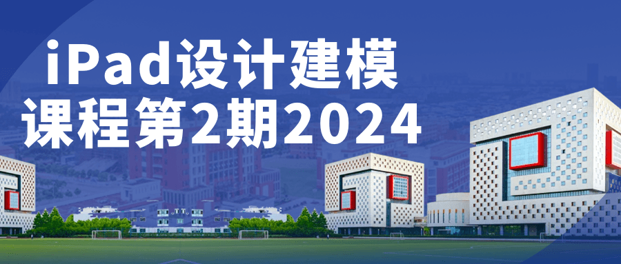 iPad设计建模课程第2期2024-网亿资源平台