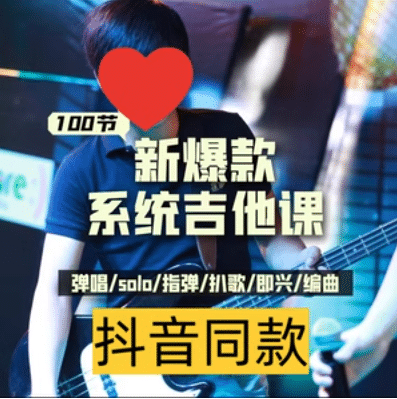 吉他系统教程 小白到大神-趣奇资源网-第5张图片 吉他系统教程 小白到大神-趣奇资源网-第5张图片