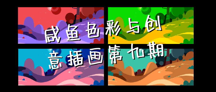 咸鱼色彩与创意插画第九期-趣奇资源网-第5张图片 咸鱼色彩与创意插画第九期-趣奇资源网-第5张图片