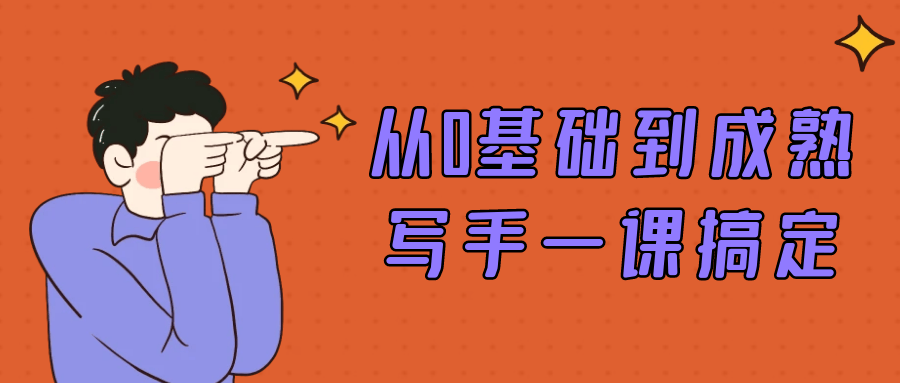 从0基础到成熟写手一课搞定-网亿资源平台