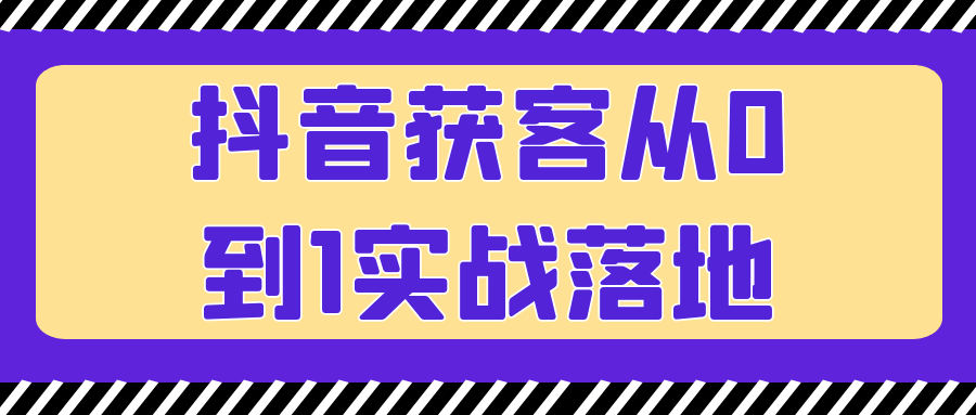 抖音获客从0到1实战落地-网亿资源平台