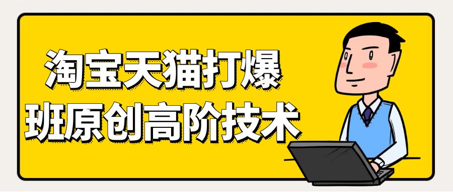 天猫淘宝打爆款原创高阶技术-网亿资源平台