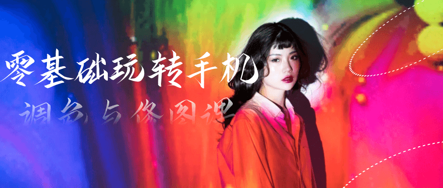 零基础玩转手机调色与修图课-网亿资源平台