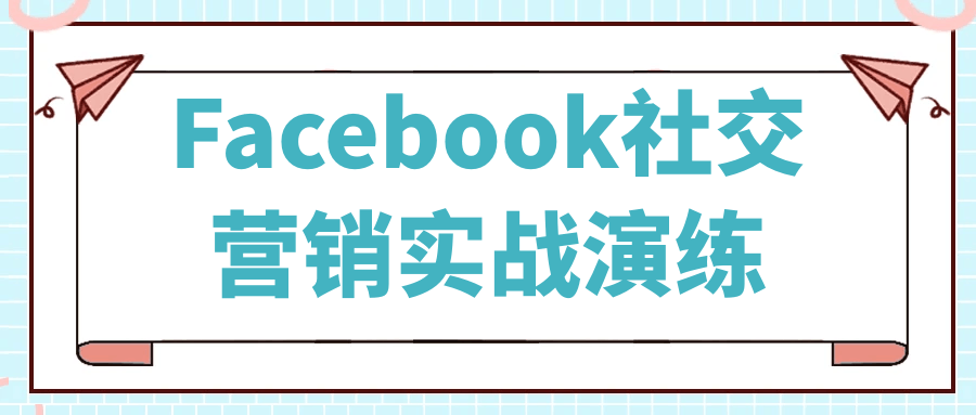 Facebook社交营销实战演练-网亿资源平台