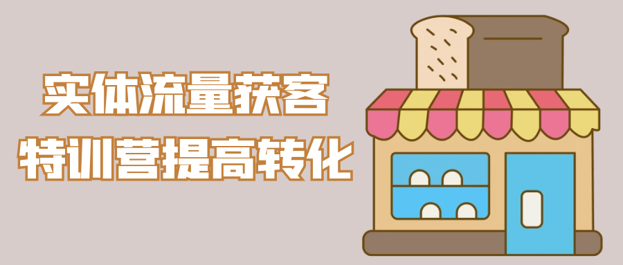 实体流量获客特训营提高转化-网亿资源平台