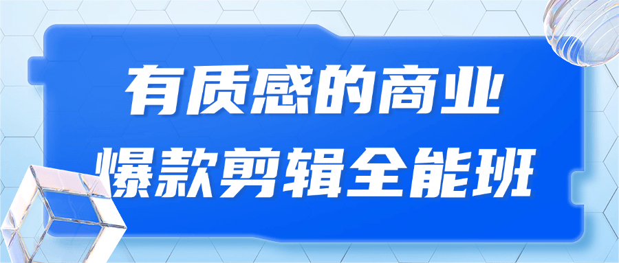 有质感的商业爆款剪辑全能班-网亿资源平台