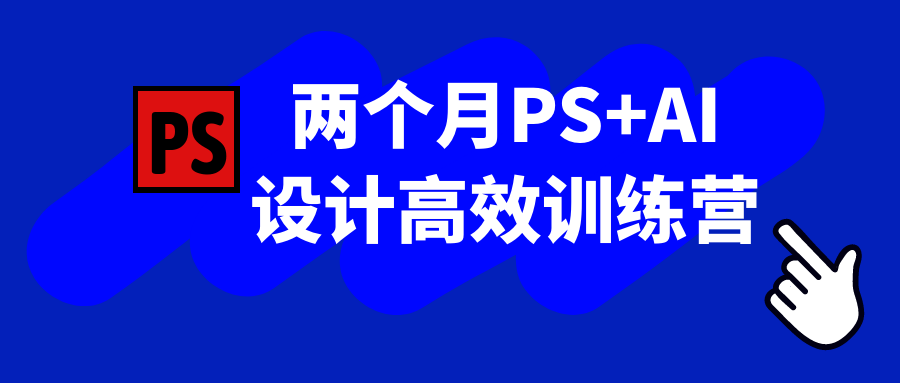 两个月PS+AI设计高效训练营-趣奇资源网-第5张图片 两个月PS+AI设计高效训练营-趣奇资源网-第5张图片