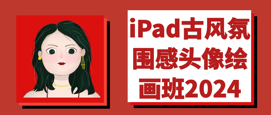 iPad古风氛围感头像绘画班2024-网亿资源平台