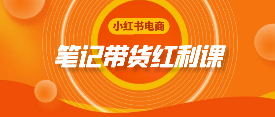 小红书电商笔记带货红利课-网亿资源平台